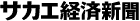 サカエ経済新聞